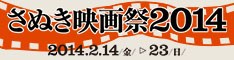 さぬき映画祭2014（SANUKI FILM FESTIVAL 2014） 2013年2月14日～23日開催